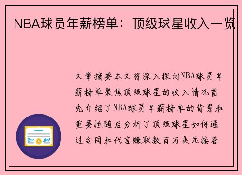 NBA球员年薪榜单：顶级球星收入一览