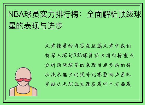 NBA球员实力排行榜：全面解析顶级球星的表现与进步