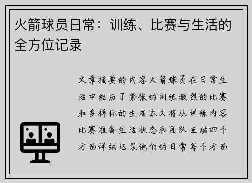 火箭球员日常：训练、比赛与生活的全方位记录