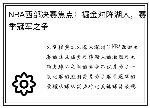 NBA西部决赛焦点：掘金对阵湖人，赛季冠军之争