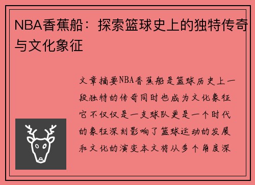 NBA香蕉船：探索篮球史上的独特传奇与文化象征