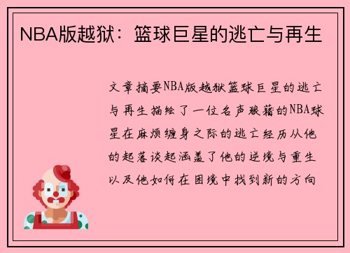 NBA版越狱：篮球巨星的逃亡与再生