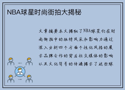 NBA球星时尚街拍大揭秘
