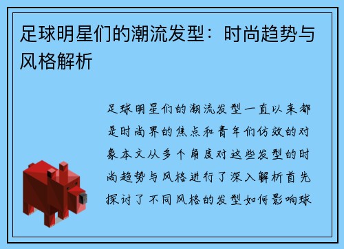 足球明星们的潮流发型：时尚趋势与风格解析