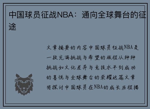 中国球员征战NBA：通向全球舞台的征途