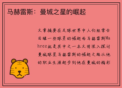 马赫雷斯：曼城之星的崛起