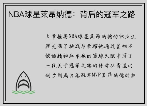 NBA球星莱昂纳德：背后的冠军之路
