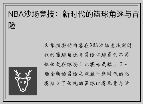 NBA沙场竞技：新时代的篮球角逐与冒险