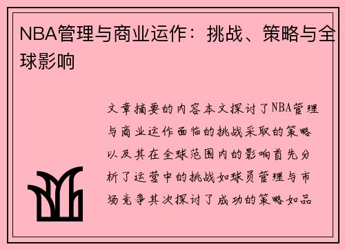 NBA管理与商业运作：挑战、策略与全球影响