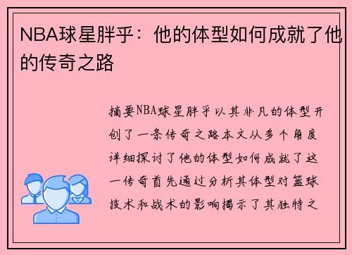 NBA球星胖乎：他的体型如何成就了他的传奇之路