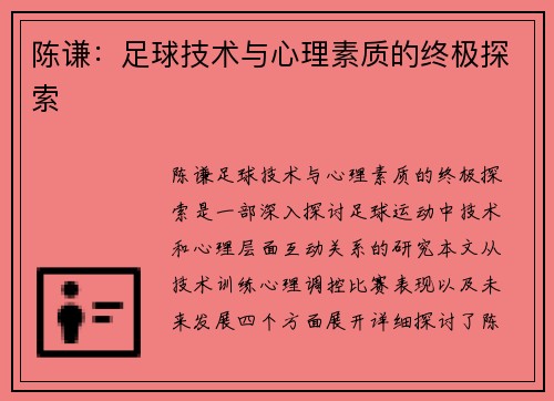 陈谦：足球技术与心理素质的终极探索