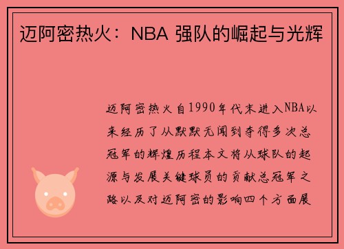 迈阿密热火：NBA 强队的崛起与光辉