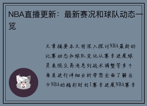NBA直播更新：最新赛况和球队动态一览