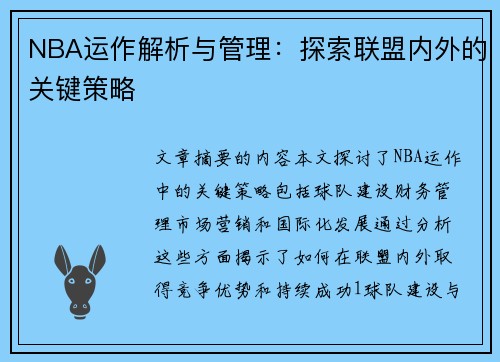 NBA运作解析与管理：探索联盟内外的关键策略
