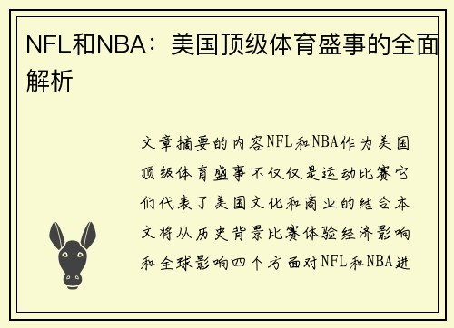 NFL和NBA：美国顶级体育盛事的全面解析