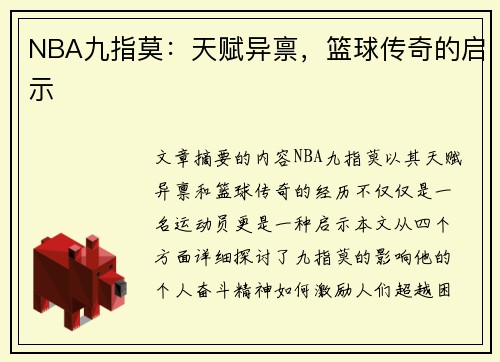 NBA九指莫：天赋异禀，篮球传奇的启示