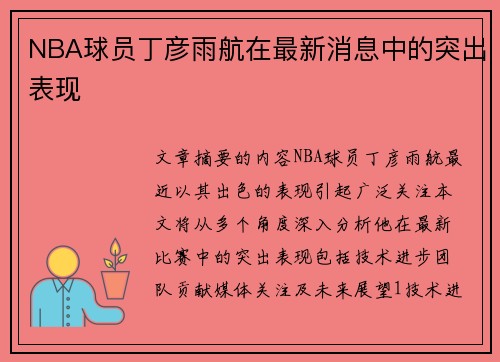 NBA球员丁彦雨航在最新消息中的突出表现
