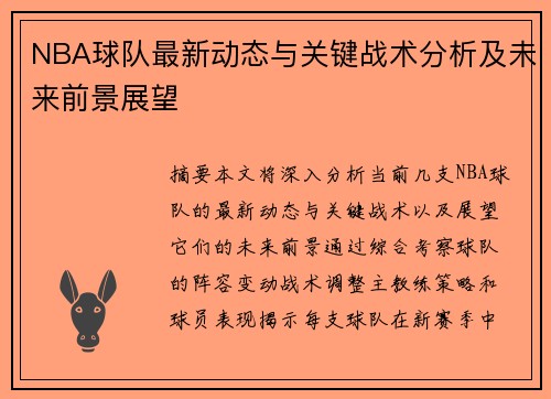 NBA球队最新动态与关键战术分析及未来前景展望