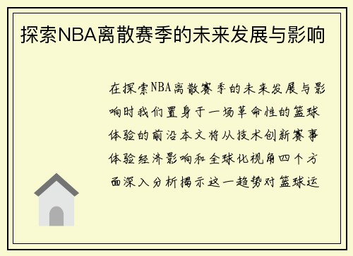 探索NBA离散赛季的未来发展与影响