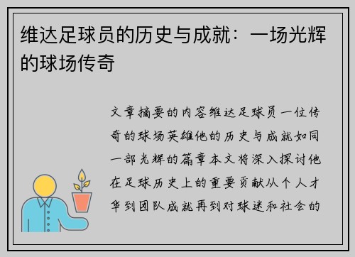 维达足球员的历史与成就：一场光辉的球场传奇