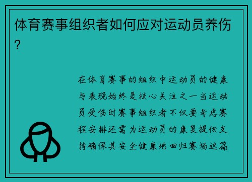体育赛事组织者如何应对运动员养伤？