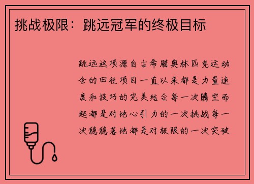 挑战极限：跳远冠军的终极目标