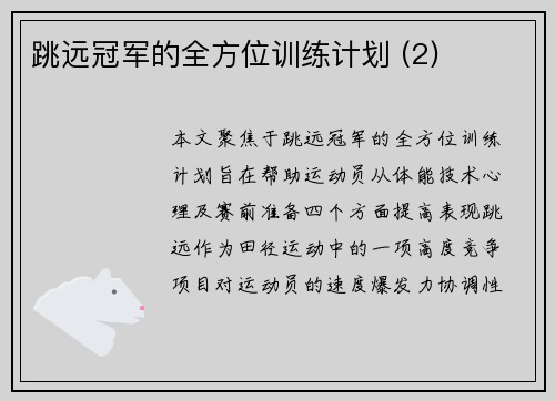 跳远冠军的全方位训练计划 (2)