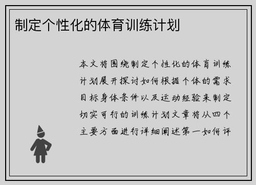 制定个性化的体育训练计划