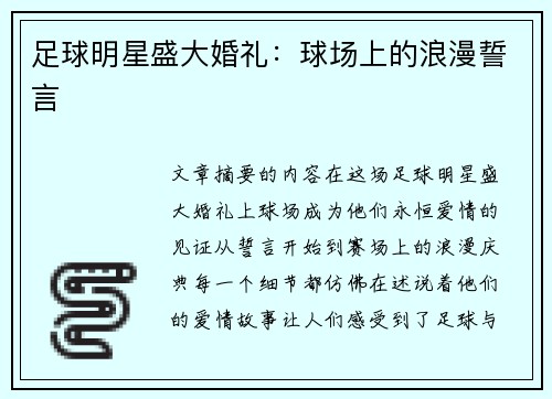足球明星盛大婚礼：球场上的浪漫誓言