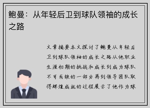 鲍曼：从年轻后卫到球队领袖的成长之路