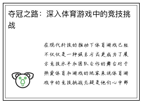 夺冠之路：深入体育游戏中的竞技挑战