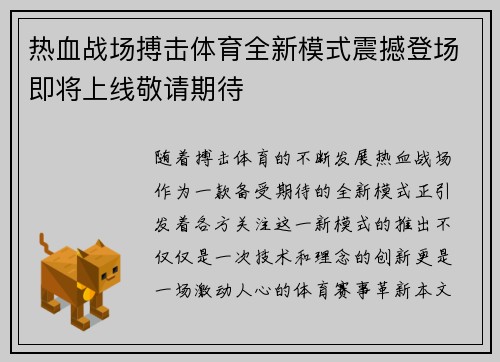 热血战场搏击体育全新模式震撼登场即将上线敬请期待