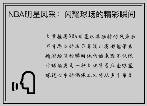 NBA明星风采：闪耀球场的精彩瞬间