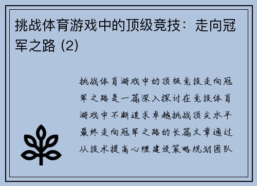挑战体育游戏中的顶级竞技：走向冠军之路 (2)