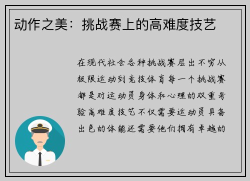 动作之美：挑战赛上的高难度技艺