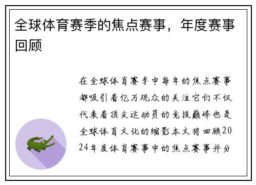 全球体育赛季的焦点赛事，年度赛事回顾