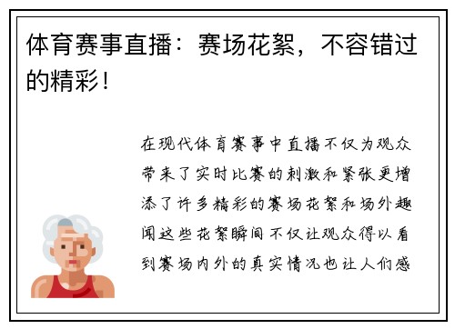 体育赛事直播：赛场花絮，不容错过的精彩！