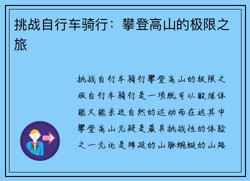 挑战自行车骑行：攀登高山的极限之旅