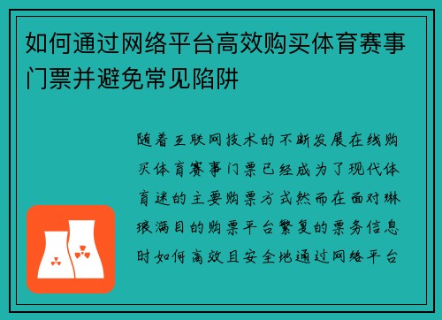 如何通过网络平台高效购买体育赛事门票并避免常见陷阱